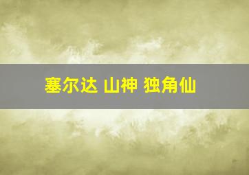 塞尔达 山神 独角仙